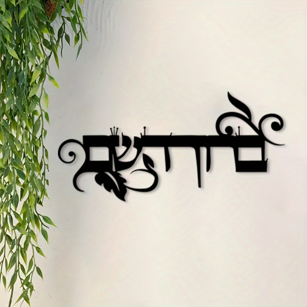 CIFBUY Iron Wall Art Hebrew We - Home Decor 评论和价格