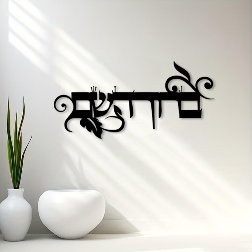 CIFBUY Iron Wall Art Hebrew We - Home Decor 评论和价格