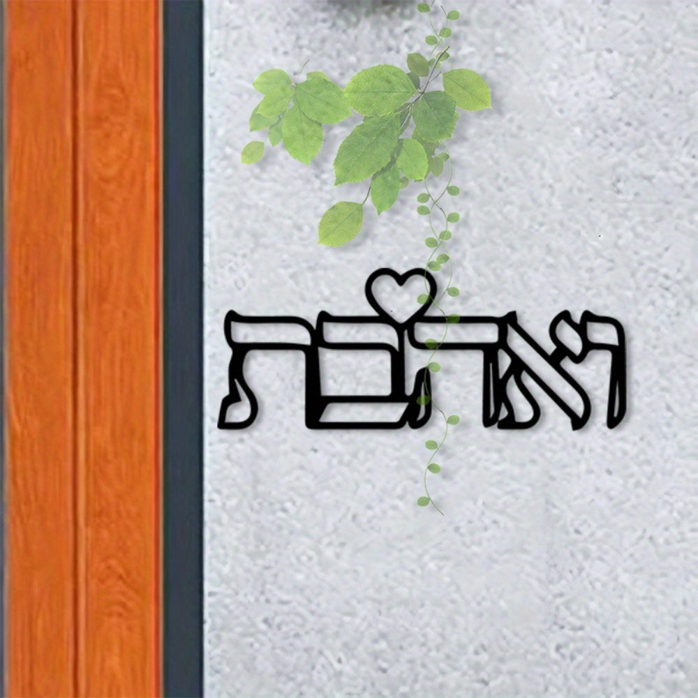CIFBUY Metal Wall Art Hebrew L - Home Decor 评论和价格
